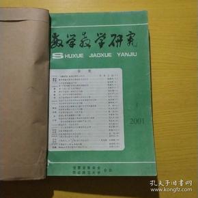 数学教学研究2001年1-12期