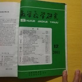 数学教学研究2001年1-12期