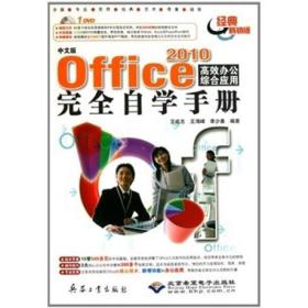 中文版Office 2010高效办公综合应用完全自学手册