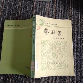 古漢語學(xué)習(xí)叢書.修辭學(xué)