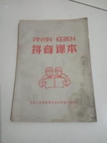 拼音课本。(1960年)