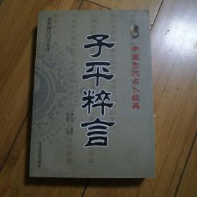 中国古代占卜经典：子平粹言（最新编注白话全译）