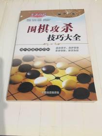 围棋攻杀技巧大全