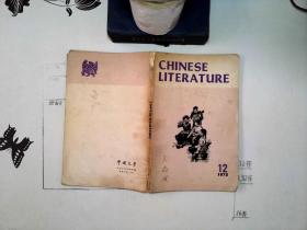 特价 CHINESE LITERATURE 1973 12