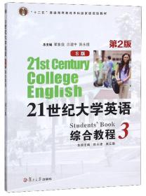 21世纪大学英语综合教程（S版3第2版） 陈永捷 张云勤 翟象俊 余建中 陈永捷 复旦大学出版社 2018-07 9787309134858