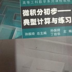 微积分初步：典型计算与练习