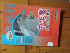 中华鳖养殖实用新技术    黄永涛 等编著  2009年三版