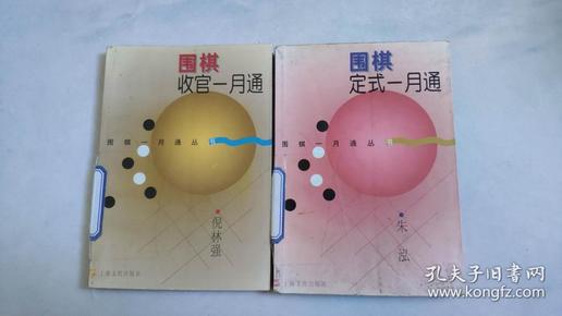 围棋收官一月通+围棋定式一月通（2本合售）