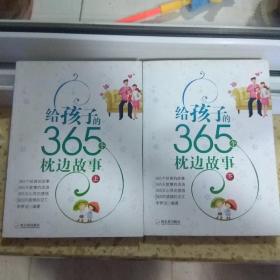 給孩子的365個(gè)枕邊故事(上下冊(cè))