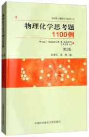 二手物理化学思考题1100例 张德生 中国科学技术大学出版社 97873