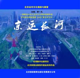 京运长河——北京运河文化溯源与展望