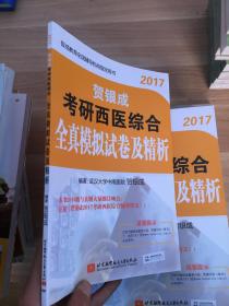 贺银成2017考研西医综合全真模拟试卷及精析