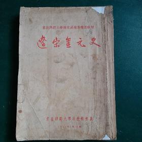 辽宋金元史 全国仅发行1800册 1956年一版一印