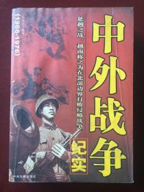 中外战争纪实 （1966-1976）