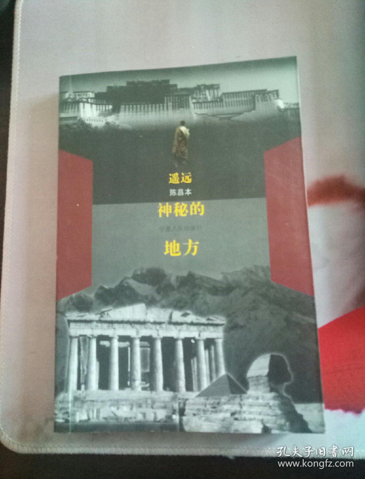 遥远神秘的地方