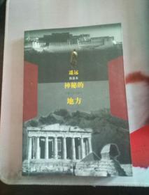 遥远神秘的地方