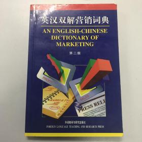 英汉双解营销词典（第2版）