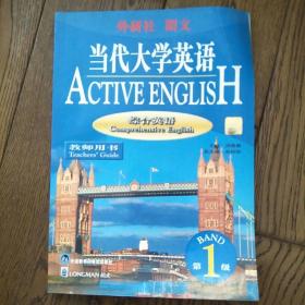 当代大学英语 综合英语 教师用书 （第一级）