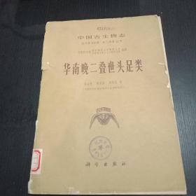 华南晚二叠世头足类 古生物志 馆藏 印量少 老版本 1978年大十六开