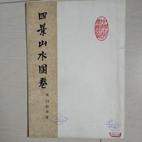 四景山水图卷(1963年二印)(十张全)