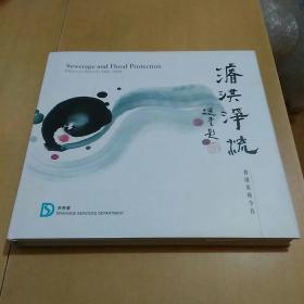 濬洪净流——香港渠务今昔Sewerage  and  Flood  Protection——DRAINAGE  SERVICES  1841-2008（国学大师饶宗颐为本书题写书名，内多有香江珍贵历史照片。）