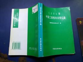 1994  年中国工商税收法规汇编
