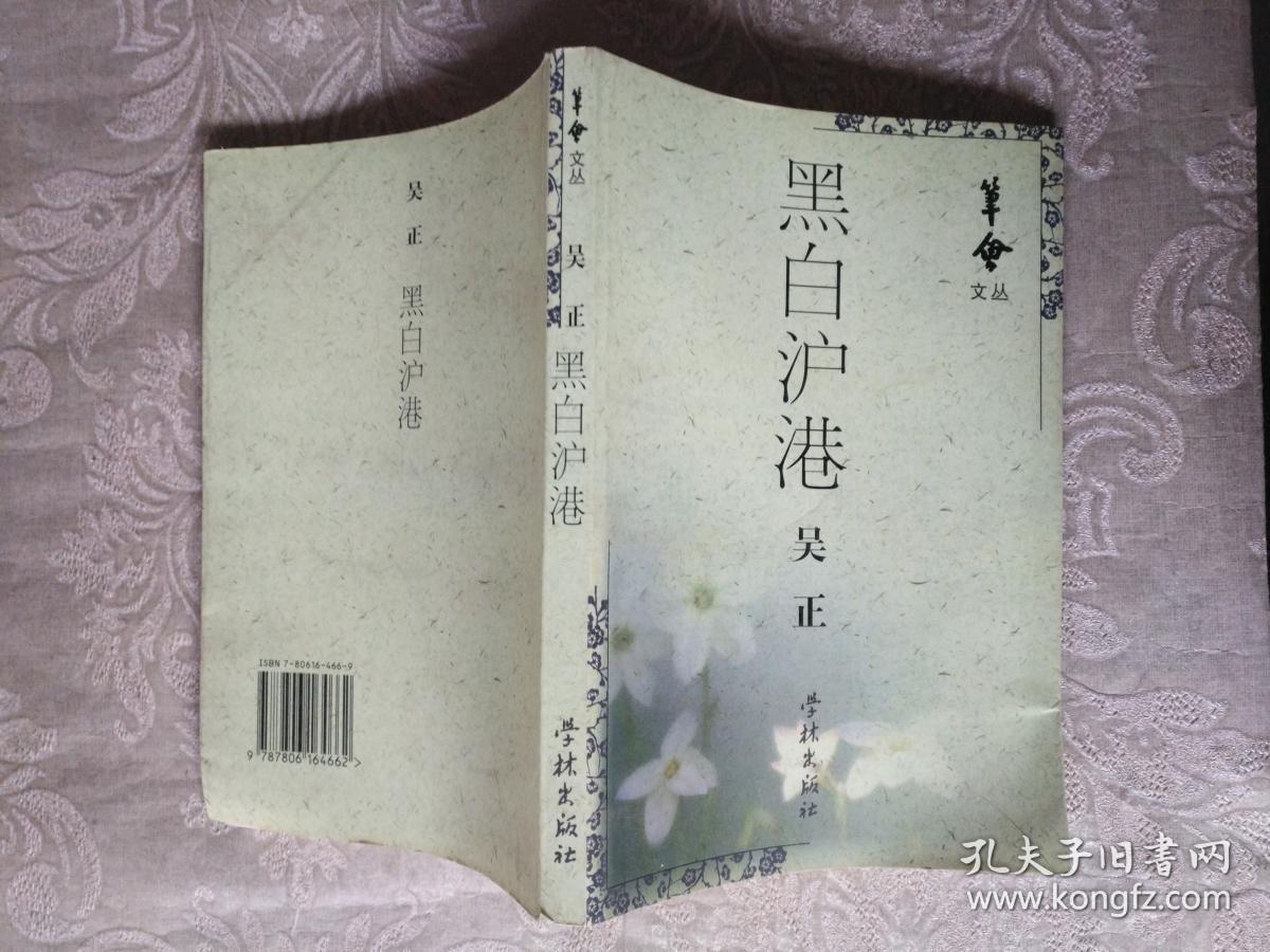 作者签名本系列《华会文丛：黑白沪港》作者签名本，作者出版社、年代品相详情见图！铁橱西3--4（内第4包）