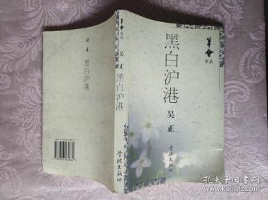 作者签名本系列《华会文丛：黑白沪港》作者签名本，作者出版社、年代品相详情见图！铁橱西3--4（内第4包）