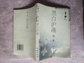 作者签名本系列《华会文丛：黑白沪港》作者签名本，作者出版社、年代品相详情见图！铁橱西3--4（内第4包）
