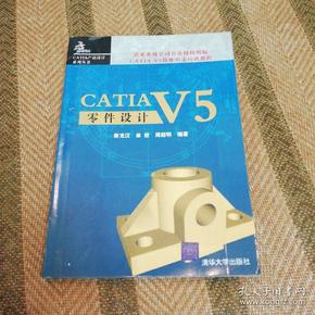 CATIAV5零件设计——CATIA产品设计系列丛书