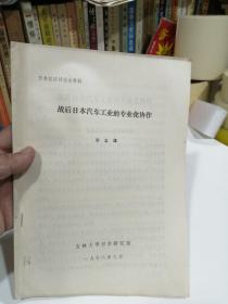 戰(zhàn)后日本汽車工業(yè)的的專業(yè)化協(xié)作