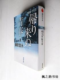 【日文原版】帰り来ぬ青春——探偵·竹花（藤田宜永著 双葉文庫2018年初版）