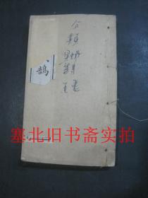 清代线装白纸精印小开袖珍小字本-分类赋鹄 卷5一册 人事类 14.7*8.8CM