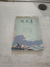 放歌集(品相不好)