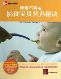宝宝不哭之挑食宝贝营养秘诀
