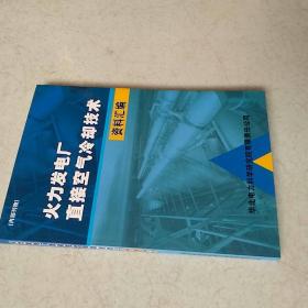 火力发电厂直接空气冷却技术资料汇编