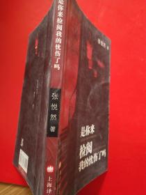 是你来检阅我的忧伤了吗、