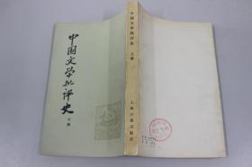 中国文学批评史（上册）