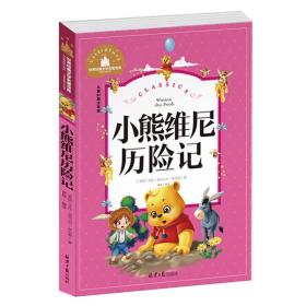 小熊维尼历险记 彩图注音版 一二三年级课外阅读书必读世界经典文学少儿名著童话故事书