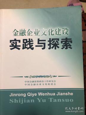 金融企业文化建设实践与探索