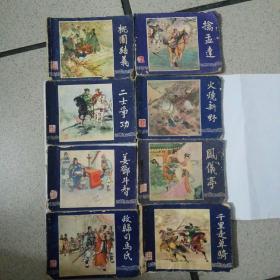 桃园结义，擒孟达，二士争功，火烧新野，姜邓斗智，凤仪亭，千里走单骑，政归司马氏共八本连环画