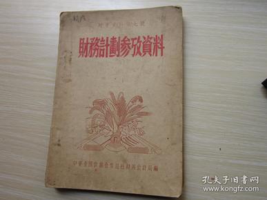 财务计划    参政资料  1956年