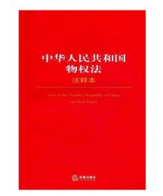 中华人民共和国物权法 注释本 法律出版社 9787511824165