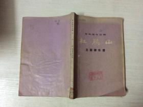 杜鹃山 主旋律乐谱（馆藏）