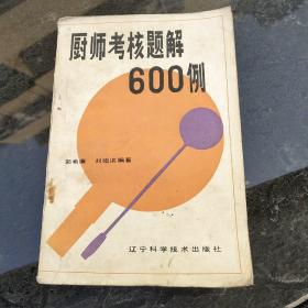 厨师考核题解600例