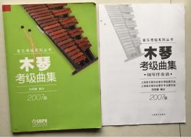 木琴考级曲集（2007版）附木琴考级曲集·钢琴伴奏谱（2007版）