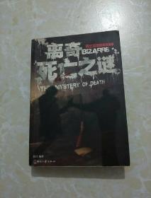 日知文库·离奇死亡之谜：死亡背后的离奇真相