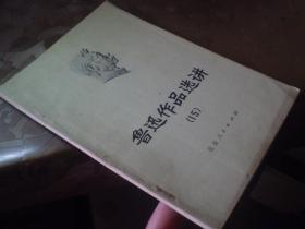 《鲁迅作品选讲》15