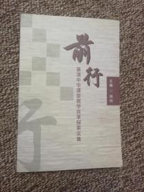 前行  葵涌中学课堂教学改革探索文集
