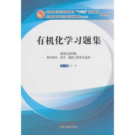 有机化学习题集新世纪第四版 林辉 中国中医药出版社 2016年12月 9787513237956